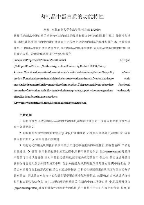 肉制品中蛋白质的功能特性解读