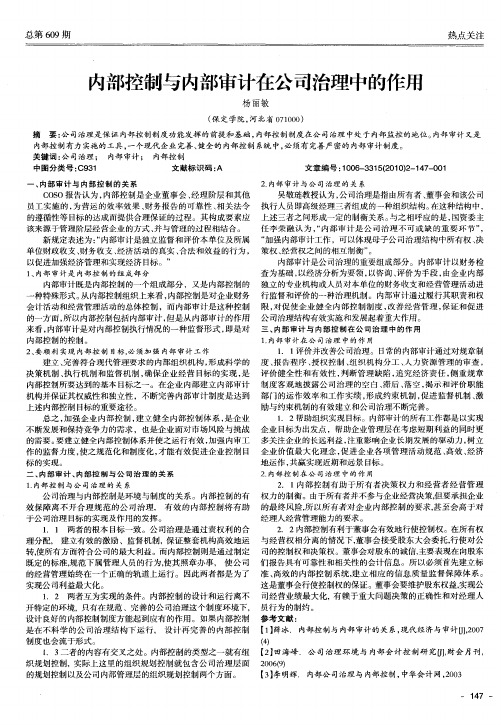 内部控制与内部审计在公司治理中的作用