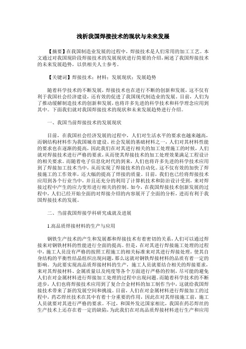 浅析我国焊接技术的现状与未来发展