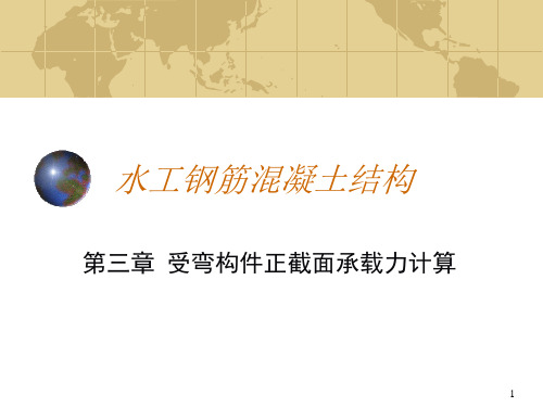 第三章 受弯构件正截面(双筋、T形)