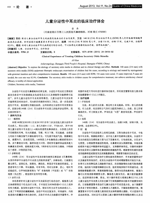 儿童分泌性中耳炎的临床治疗体会