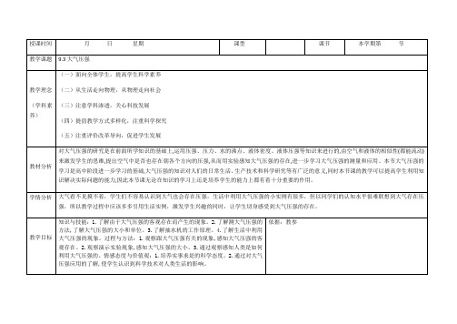 2020-2021学年人教版八年级下册物理：9.3大气压强教案