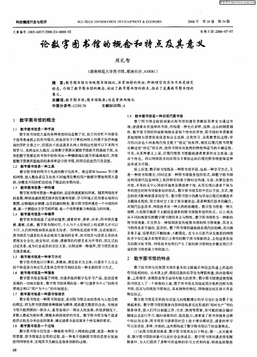 论数字图书馆的概念和特点及其意义