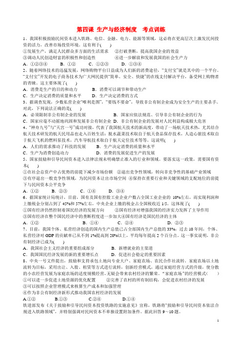高中政治 第四课 生产与经济制度考点训练 新人教版必修1