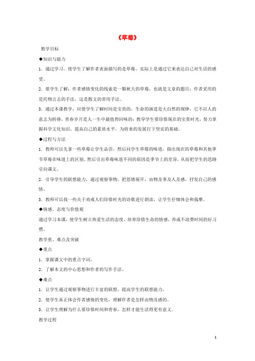 九年级语文上册 第一单元 4《草莓》教学设计 语文版