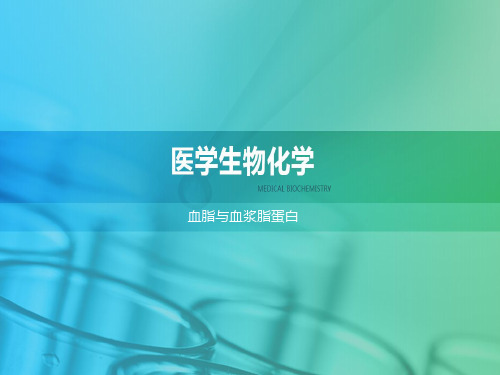 血脂与血浆脂蛋白