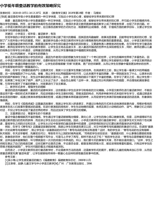 小学低年级童话教学的有效策略探究