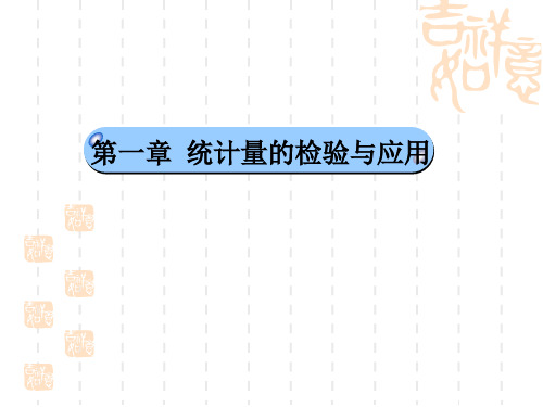 气象统计分析与预报方法：04_第一章-统计量的检验