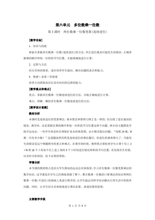 第5课时 两位数乘一位数笔算(连续进位)