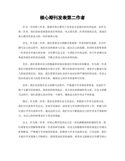 核心期刊发表第二作者