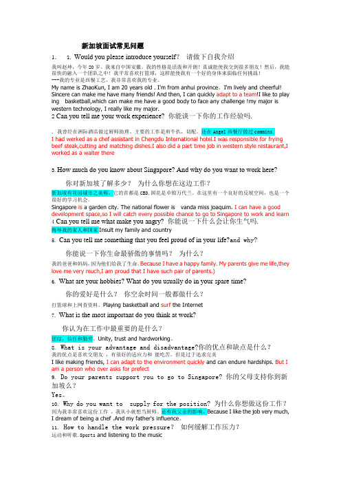新加坡面试常见问题