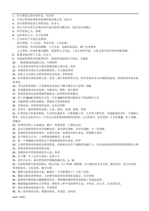 管理思想史历年考题整理_复习资料