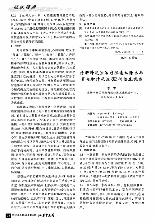 清肝降逆法治疗胆囊切除术后胃内胆汁反流32例临床观察