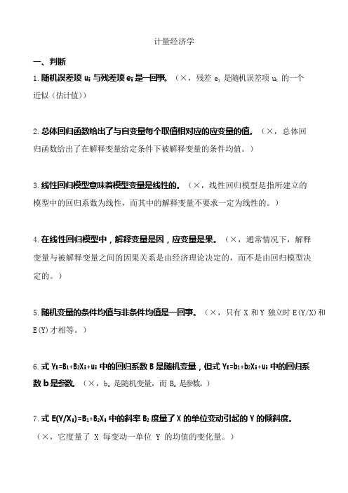 计量经济学 (手打)