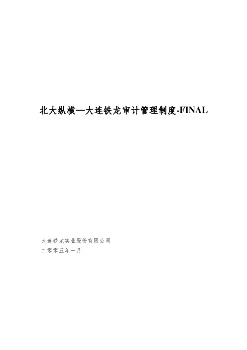 北大纵横—大连铁龙审计管理制度-FINAL