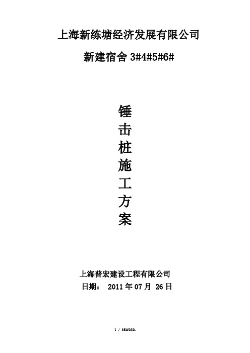 宿舍3#4#5#6# 锤击桩施工方案2.(优选)