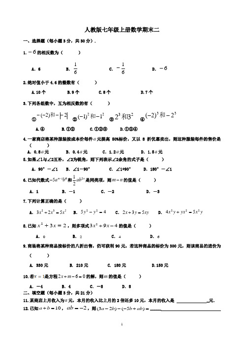 人教版七年级上册数学期末二