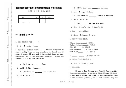 摸底突破四年级下学期小学英语期末模拟试卷IV卷《标准版》