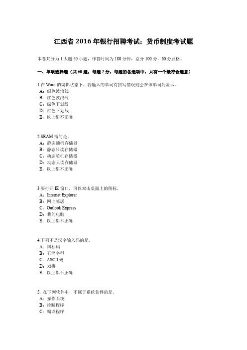 江西省2016年银行招聘考试：货币制度考试题