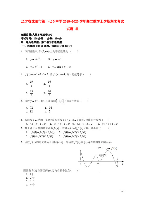 辽宁省沈阳市第一七O中学2019_2020学年高二数学上学期期末考试试题理