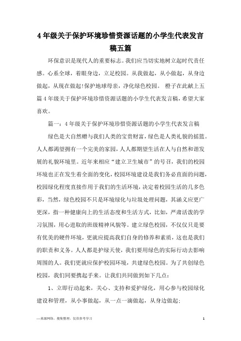 4年级关于保护环境珍惜资源话题的小学生代表发言稿五篇