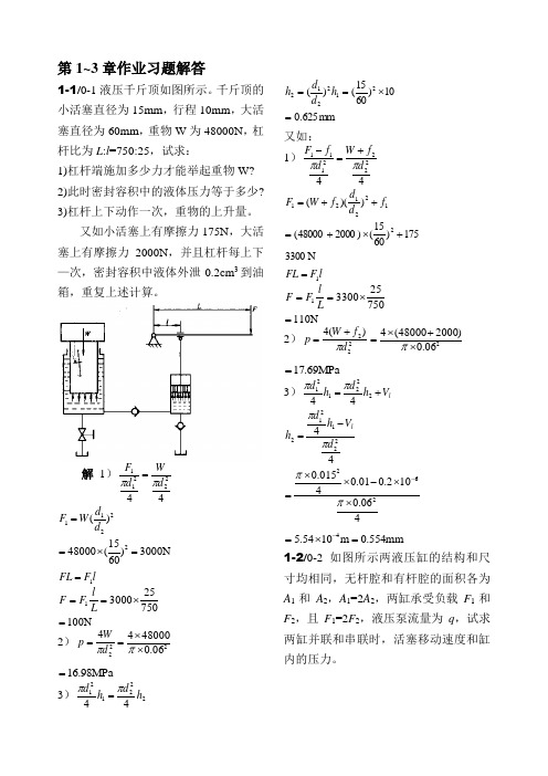 液压传动1~9章习题解答