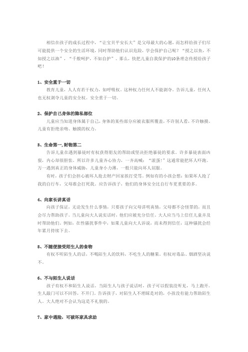 护童10条 让孩子学会自我保护