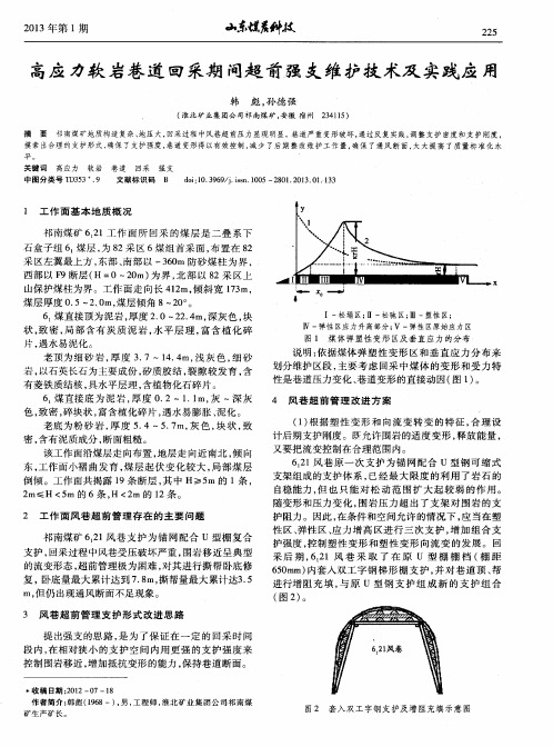 高应力软岩巷道回采期间超前强支维护技术及实践应用