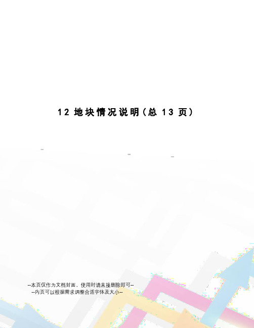 地块情况说明