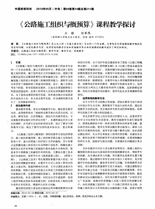 《公路施工组织与概预算》课程教学探讨