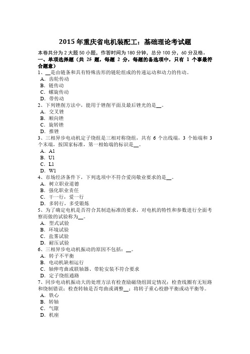 2015年重庆省电机装配工：基础理论考试题