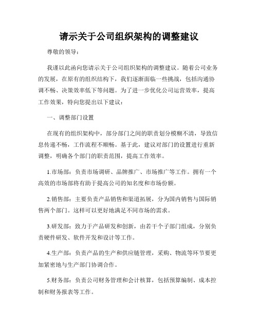 请示关于公司组织架构的调整建议