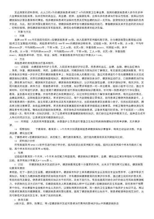 糖尿病患者教育评估_对2型糖尿病患者强化教育的效果评估.doc
