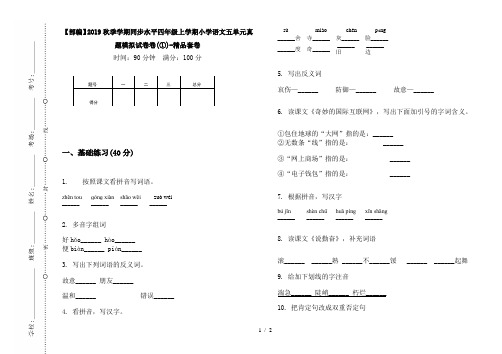 【部编】2019秋季学期同步水平四年级上学期小学语文五单元真题模拟试卷卷(①)-精品套卷
