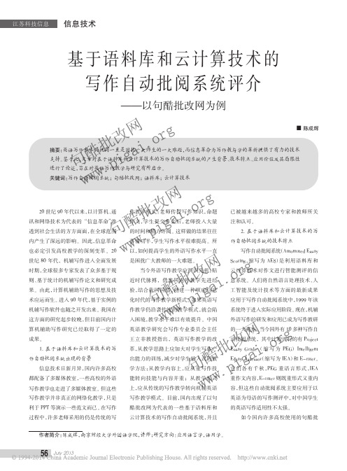 基于语料库和云计算技术的写作自动批阅系统评介_以句酷批改网为例_陈成辉