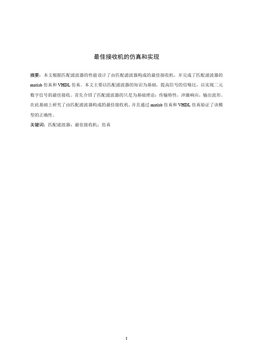 最佳接收机的仿真和实现要点