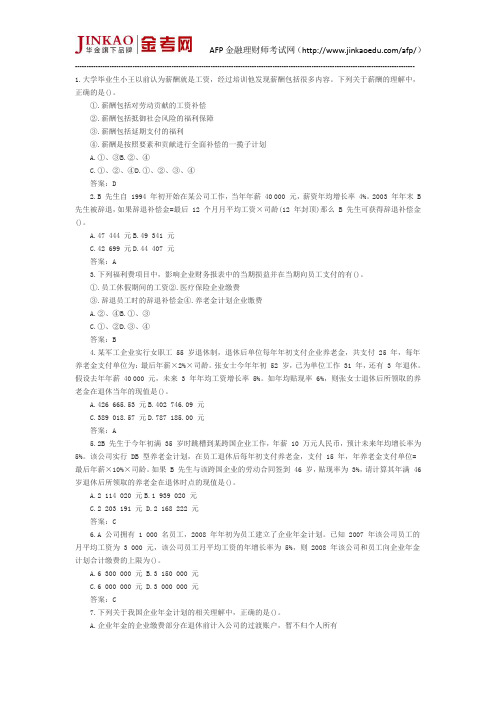 CFP考试《员工福利与退休计划》真题