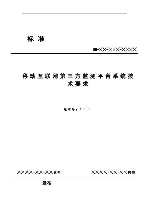 移动互联网第三方广告监测平台技术规范