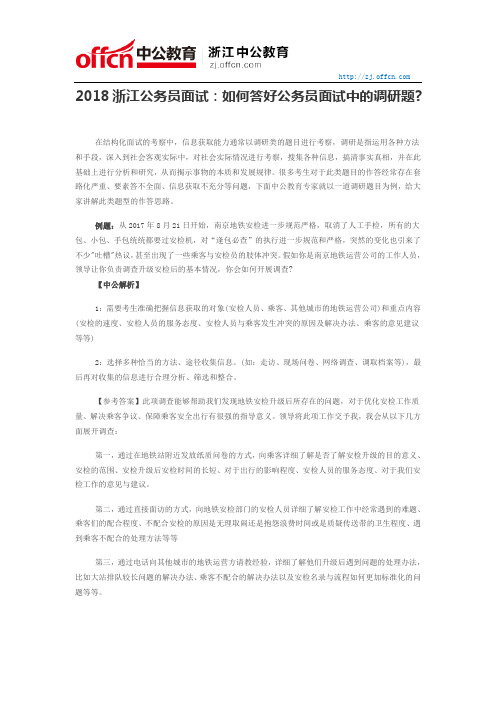 2018浙江公务员面试：如何答好公务员面试中的调研题？