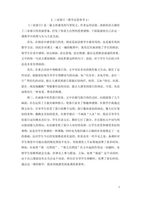 【苏教版】六年级下册语文：2.三亚落日 教学反思参考