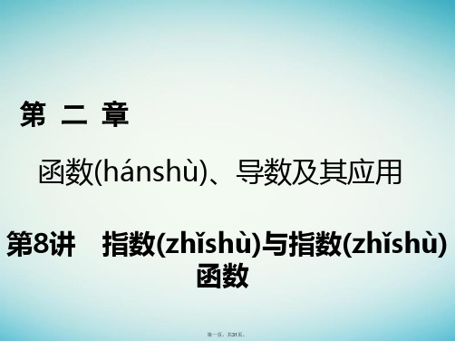 2018年高考数学一轮复习第二章函数导数及其应用第8讲指数与指数函数课件理2017041501166