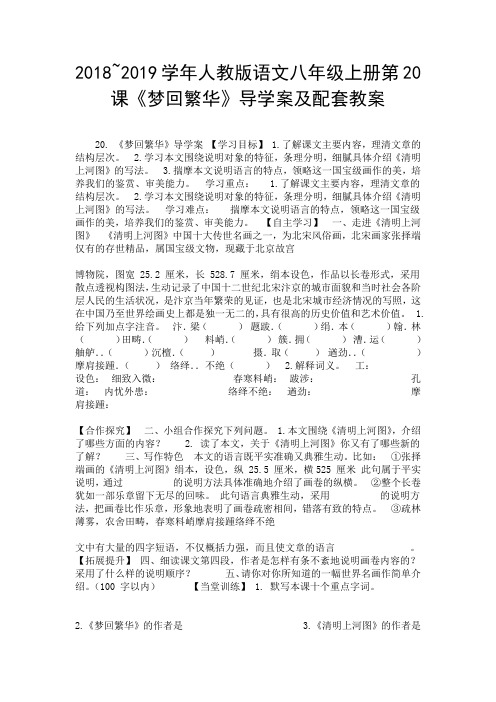 2018~2019学年人教版语文八年级上册第20课《梦回繁华》导学案及配套教案.doc