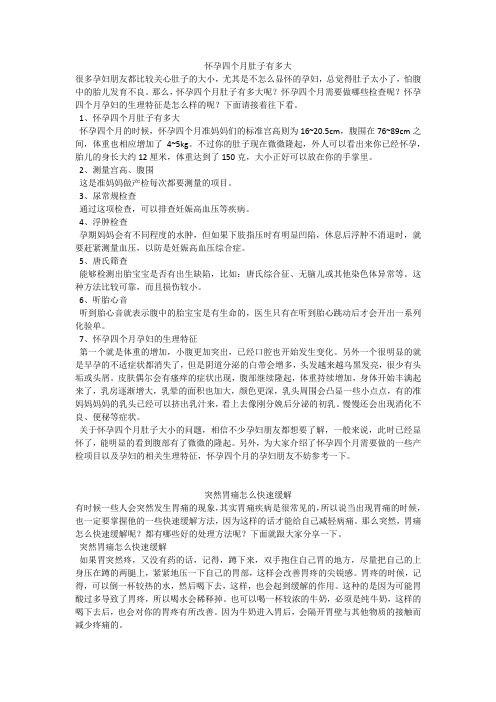 育儿知识：怀孕四个月肚子有多大_1