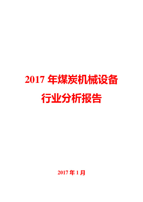 2017年煤炭机械设备行业分析报告