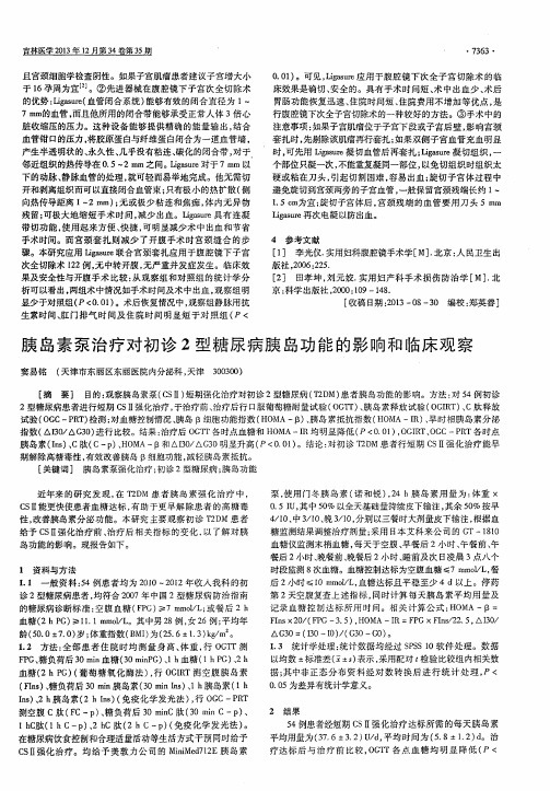 胰岛素泵治疗对初诊2型糖尿病胰岛功能的影响和临床观察