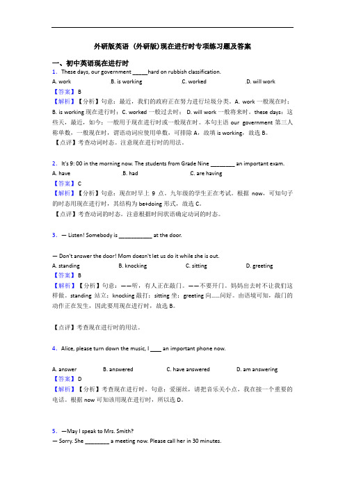 外研版英语 (外研版)现在进行时专项练习题及答案