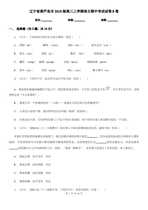 辽宁省葫芦岛市2019版高三上学期语文期中考试试卷B卷