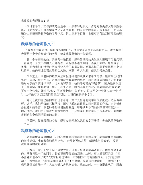 我尊敬的老师作文8篇