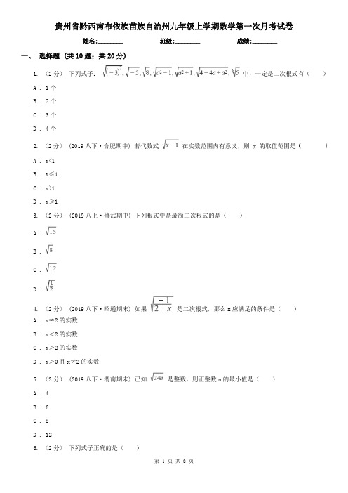 贵州省黔西南布依族苗族自治州九年级上学期数学第一次月考试卷