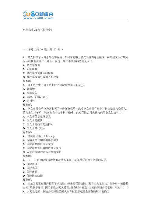 东农16秋《保险学》在线作业